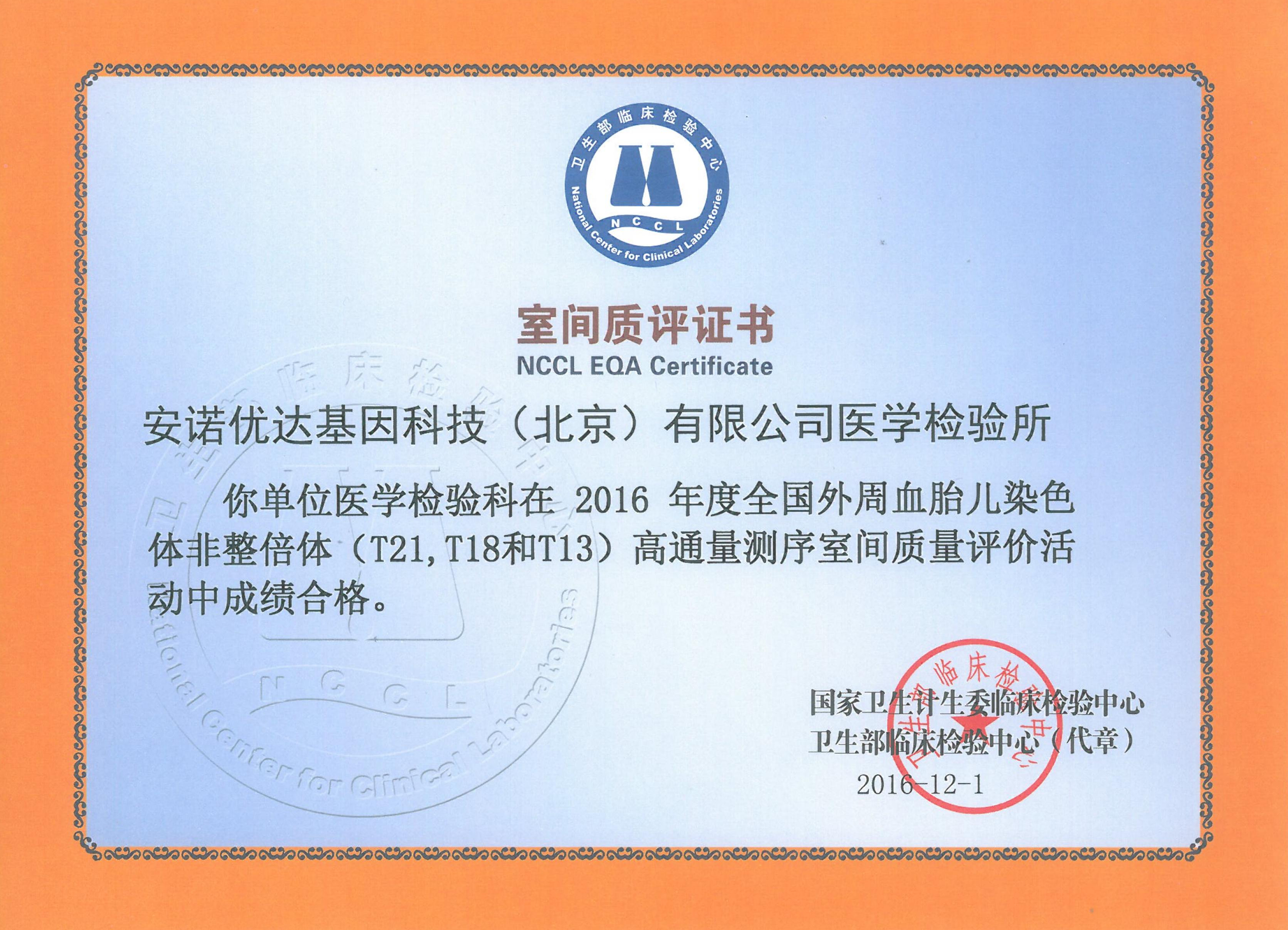 全国外周血胎儿染色体非整倍体（T21、T18和T13）高通量测序室间质评证书（2016）