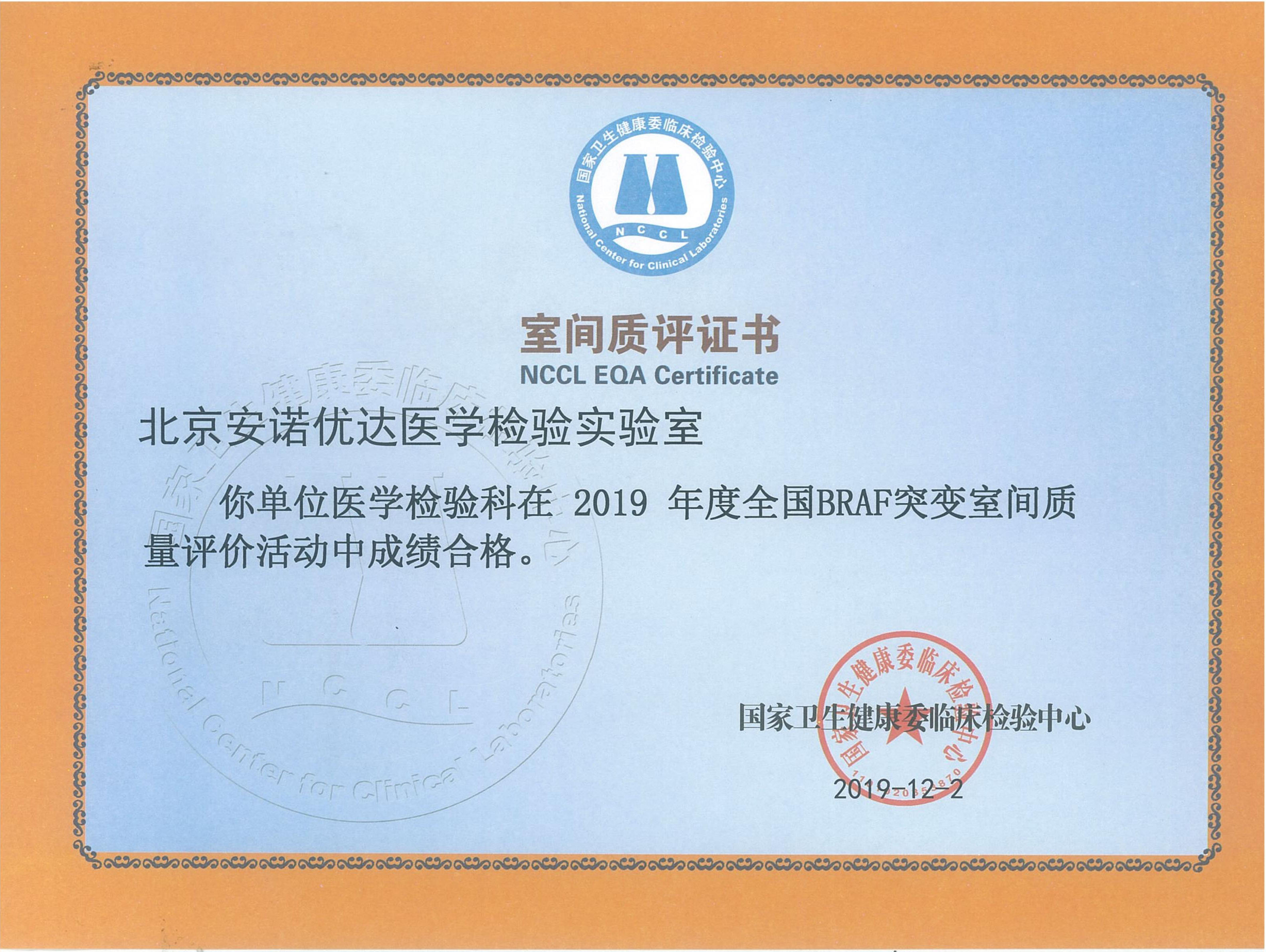 全国BRAF突变室间质评证书（2019）
