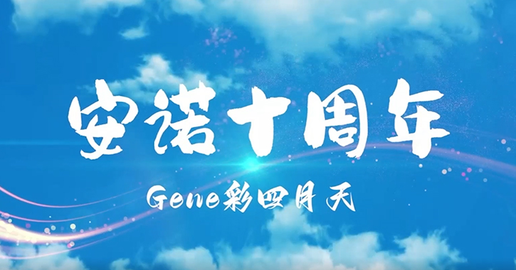 风雨同舟·感恩有你！热烈庆祝尊龙凯时人生就是博成立十周年！