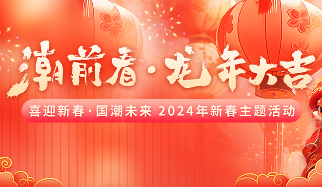 “潮”前看·龙年大吉，这个立春玩得有点嗨~