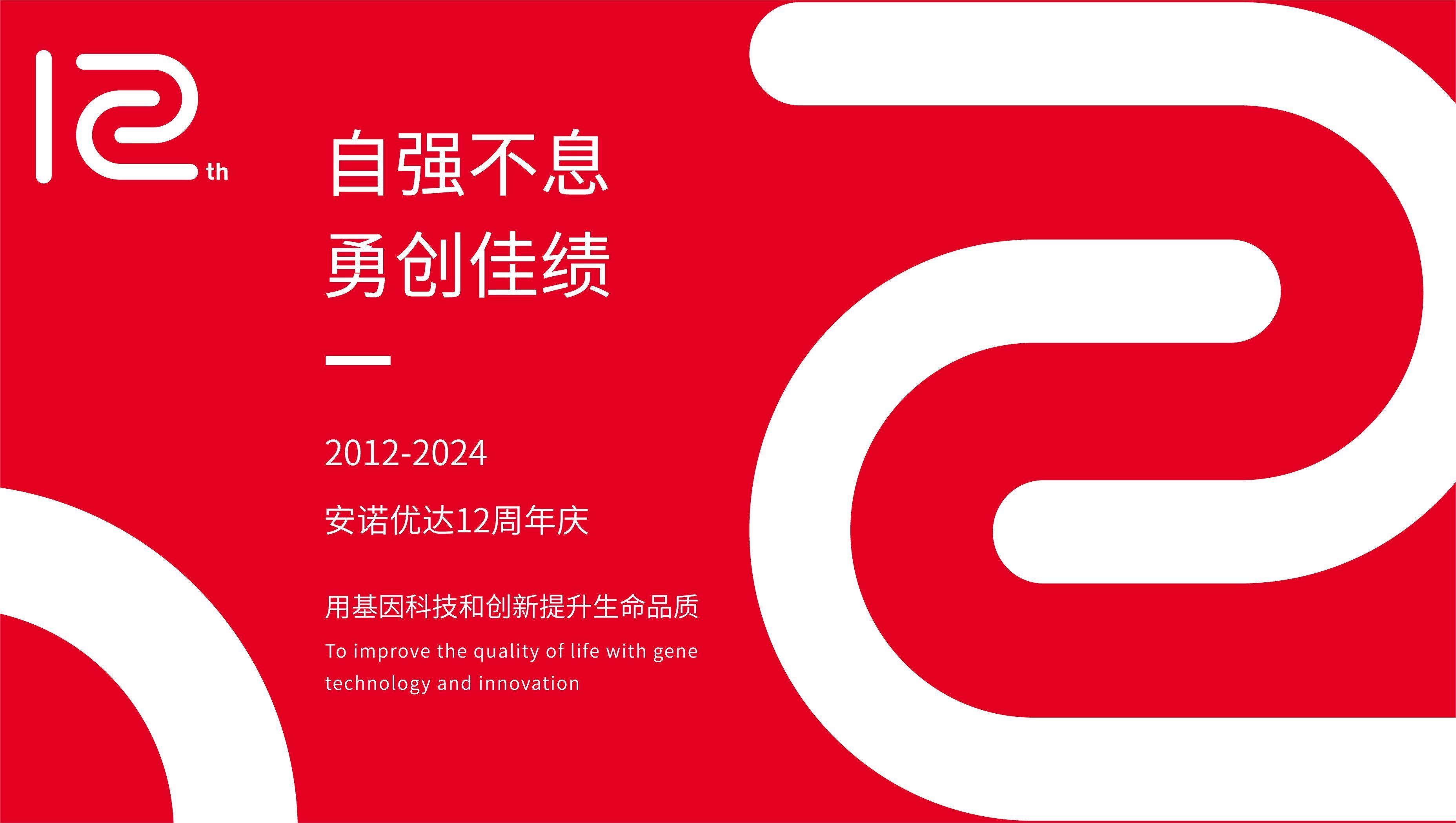 【12周年庆】岁月如歌，我们与安诺共谱华章