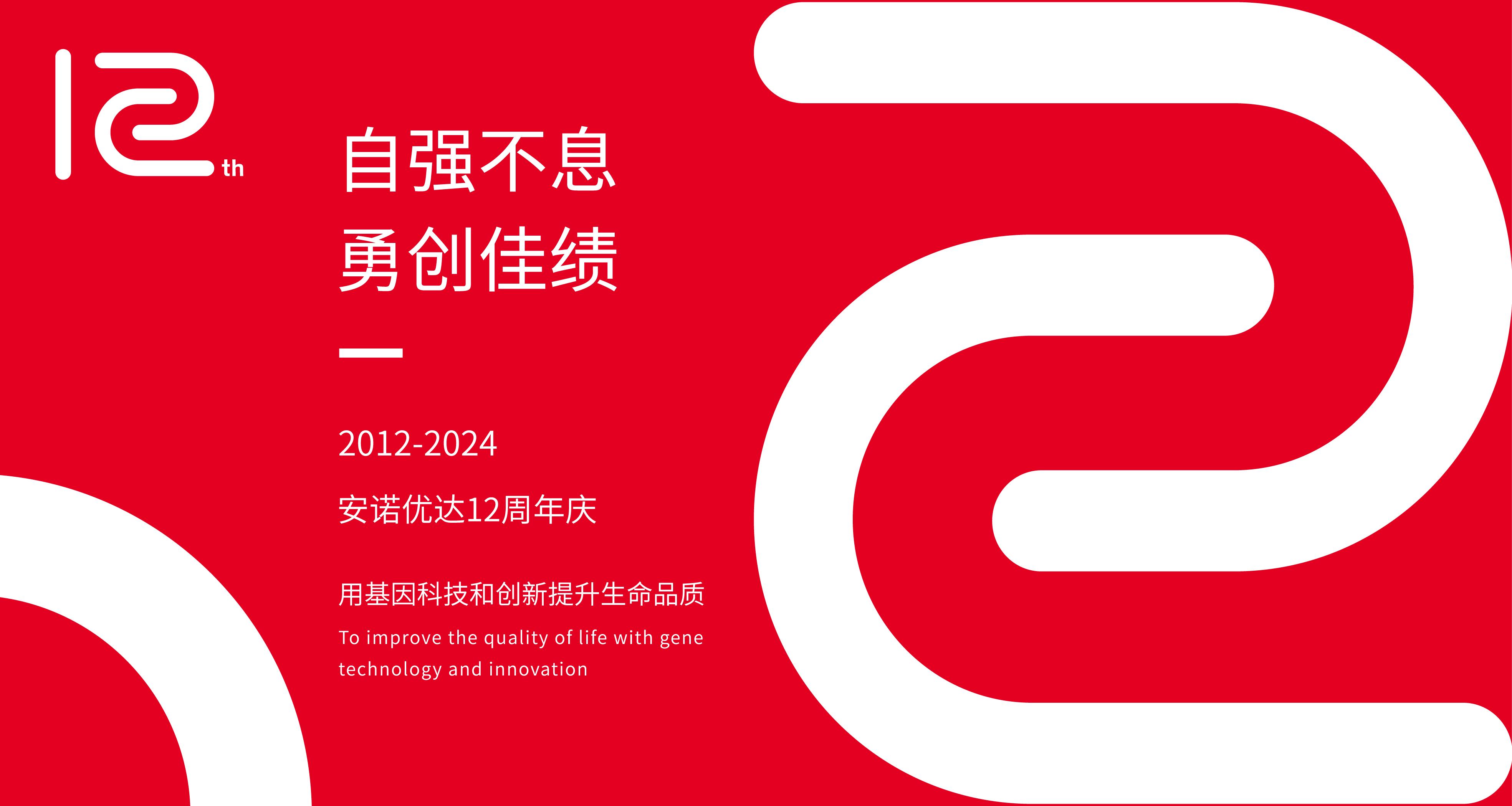 【12周年庆】岁月如歌，我们与安诺共谱华章